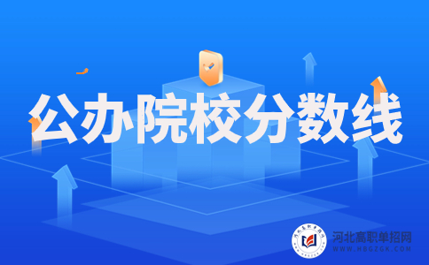 公办院校分数线情况图