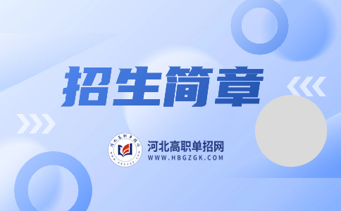 河北青年管理干部学院2023年单独考试招生简章