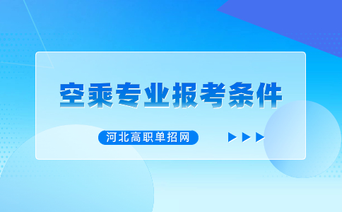 河北省高职单招空中乘务专业报考条件有什么？