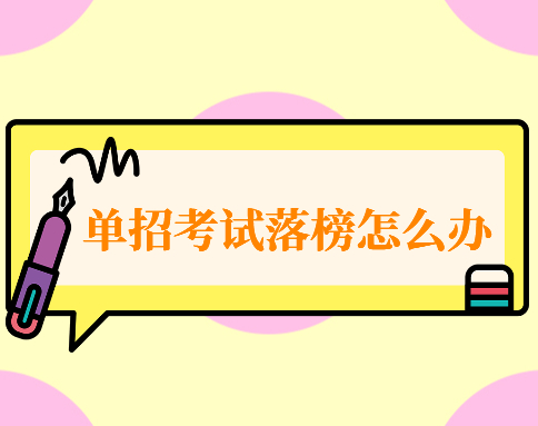 中职生高职单招考试落榜怎么办 还有其他途径能上大学吗？