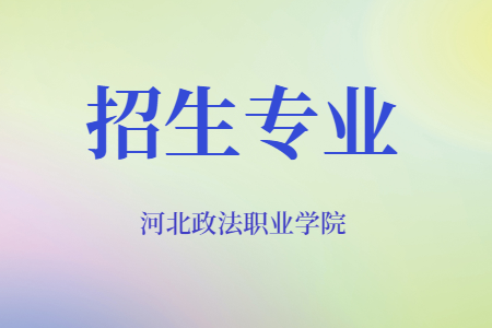 河北政法职业学院校企合作专业介绍