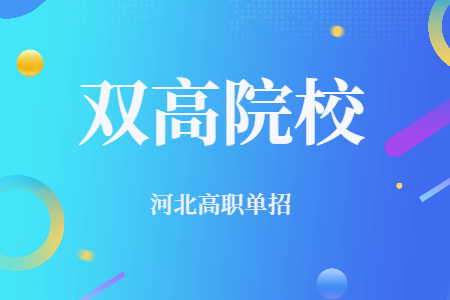 河北高职单招双高院校名单