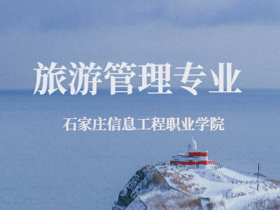 旅游管理专业介绍
