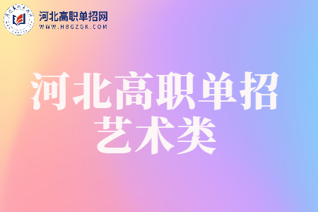 河北高职单招艺术类