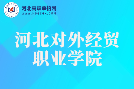 河北对外经贸职业学院高职单招小语种专业有哪些？