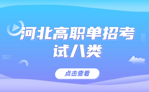 河北高职单招考试八类