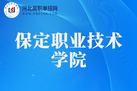 2023年保定职业技术学院高职单招一志愿投档分数线