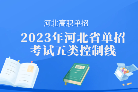 2023年河北高职单招考试五类及对口旅游类控制线是多少？