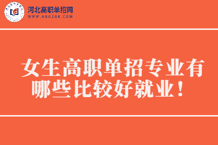 女生高职单招比较好就专业推荐
