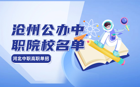 沧州公办中职学校有哪些 可以报河北单招考试吗？