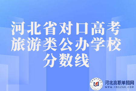 河北省对口高考旅游类公办学校分数线