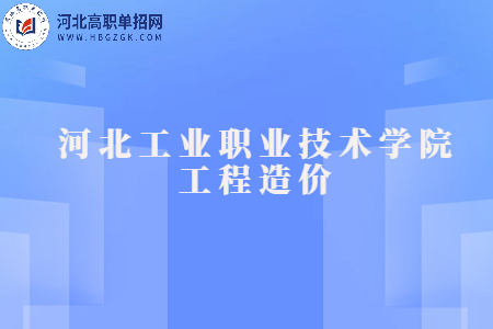 河北工业职业技术学院