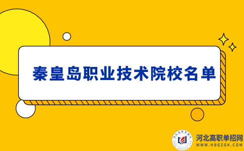 秦皇岛职业学校有哪些 可以报考单招吗？