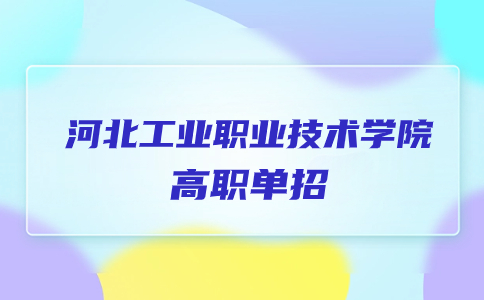 河北工业职业技术学院高职单招考试内容