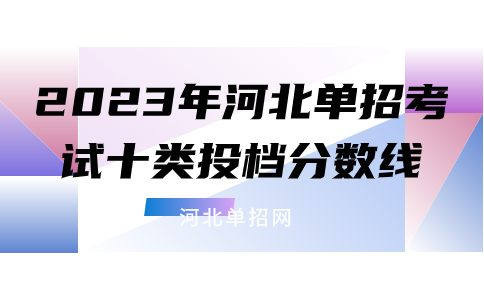 2023年河北高职单招考试十类各院校投档分数线是多少