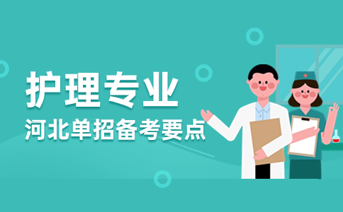 护理专业备考讲解