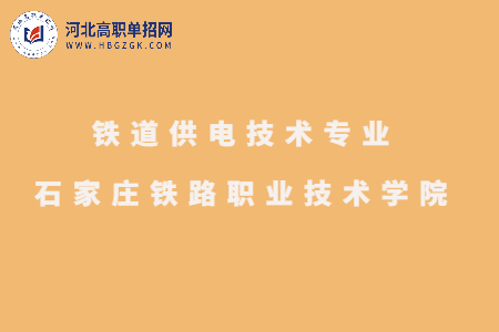 石家庄铁路职业技术学院铁道供电技术高职单招专业介绍