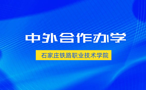 石家庄铁路职业技术学院(中外合作办学)高职单招专业有哪些？