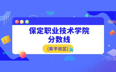 保定职业技术学院(阜平校区)高职单招近两年投档分数线