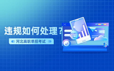 单招考试违规处理办法