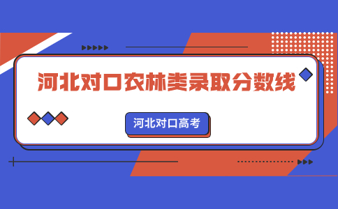 2023年河北省对口高考农林类录取分数线是多少？