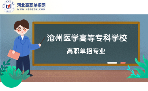 沧州医学高等专科学校
