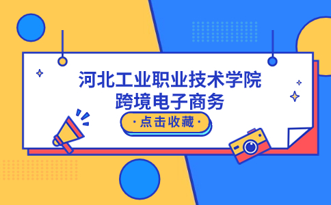 河北工业职业技术学院高职单招跨境电子商务专业介绍