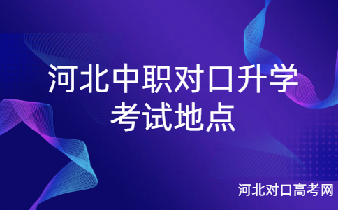 河北中职对口升学考试地点