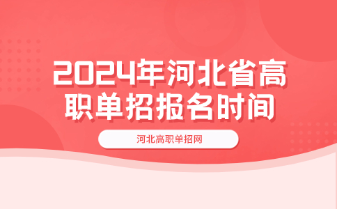 确定了！2024年河北省高职单招网上报名时间