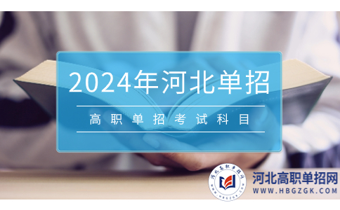 2024年河北省中职生高职单招考试科目有这些！