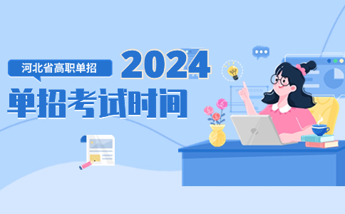 2024和别单招考试时间安排如下