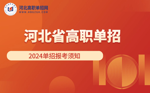 河北省教育考试院发布关于2024年河北省高职单招报考须知