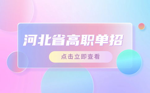 河北省高职单招考试九类招生院校和录取分数线情况