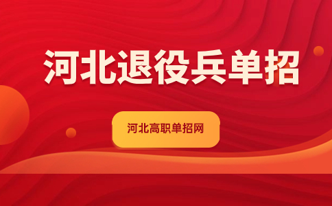 2024年河北退役士兵如何报名单招考试？附报名时间