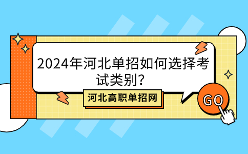 2024年河北省高职单招如何选择考试类别？