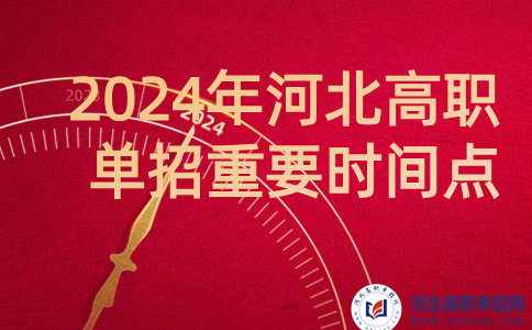 一定记住！2024年河北高职单招招考重要时间点