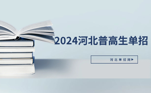 2024河北普高生单招考试科目