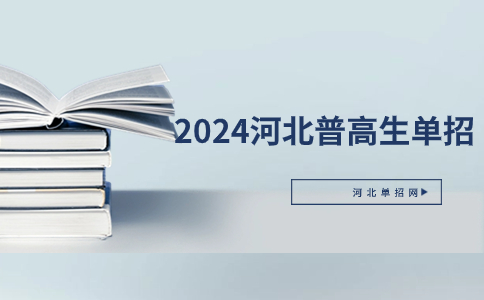 2024年河北普高生高职单招考试科目有哪些？