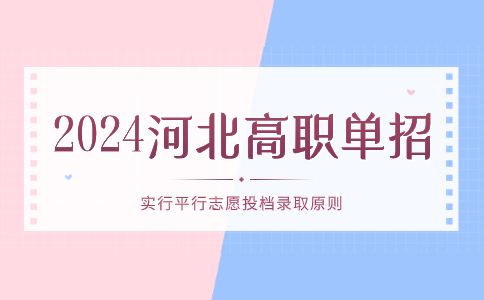 2024年河北高职单招实行平行志愿投档录取原则