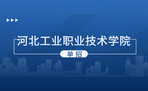 河北工业职业技术学院高职单招电气自动化技术专业介绍