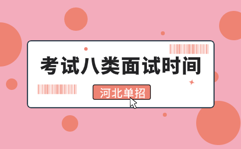 2024年河北单招考试八类音乐类、舞蹈及表演类面试时间