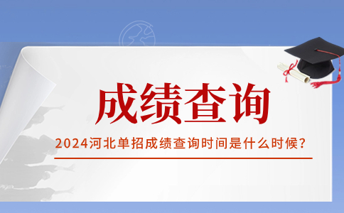 2024河北高职单招成绩查询时间是什么时候？