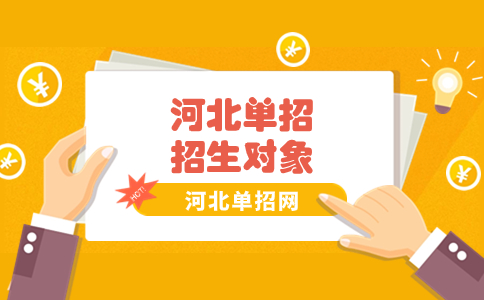 2024年河北省高职单招的招生对象有哪些？