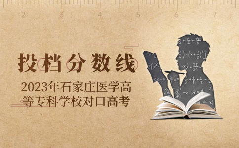 2023年石家庄医学高等专科学校对口高考投档分数线