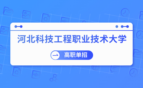 2023年河北科技工程职业技术大学高职单招一志愿投档分数线