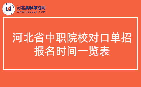 河北省中职院校对口单招报名时间一览表