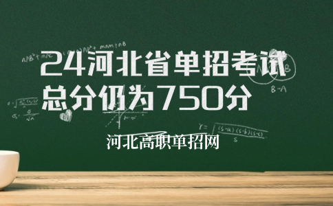 24河北省单招考试总分仍为750分