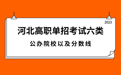 2023年河北高职单招考试六类公办院校及投档分数线