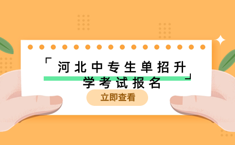 2024年河北省中专生单招升学考试如何报名?