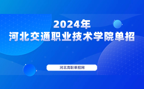 2024年河北交通职业技术学院单招有哪些考试类？